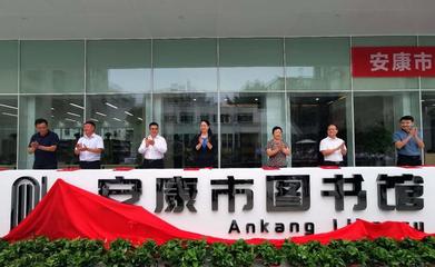 社會力量賦能安康圖書館升級改造 創(chuàng)新投資模式引領文化新篇
