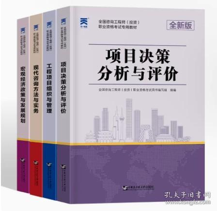 備考天一2023年注冊(cè)咨詢工程師教材現(xiàn)代咨詢方法與實(shí)務(wù)項(xiàng)目決策分析與評(píng)價(jià)工程項(xiàng)目組織與管理宏觀經(jīng)濟(jì)政策發(fā)展與規(guī)劃題庫咨詢師