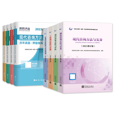 備考2023年注冊(cè)咨詢工程師教材歷年真題試卷大綱全套統(tǒng)計(jì)社2022版咨詢師投資考試用書押題模擬習(xí)題集課程實(shí)務(wù)項(xiàng)目決策管理宏觀經(jīng)濟(jì)