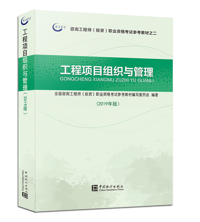 現貨官方正版2019注冊咨詢工程師考試用書 工程項目組織與管理 2019年版教材注冊咨詢工程師考試