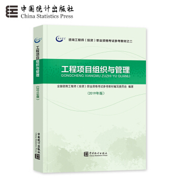 《現貨 2019年咨詢工程師考試用書 注冊咨詢工程師教材2019工程項目組織與管理 》【摘要 書評 試讀】- 京東圖書