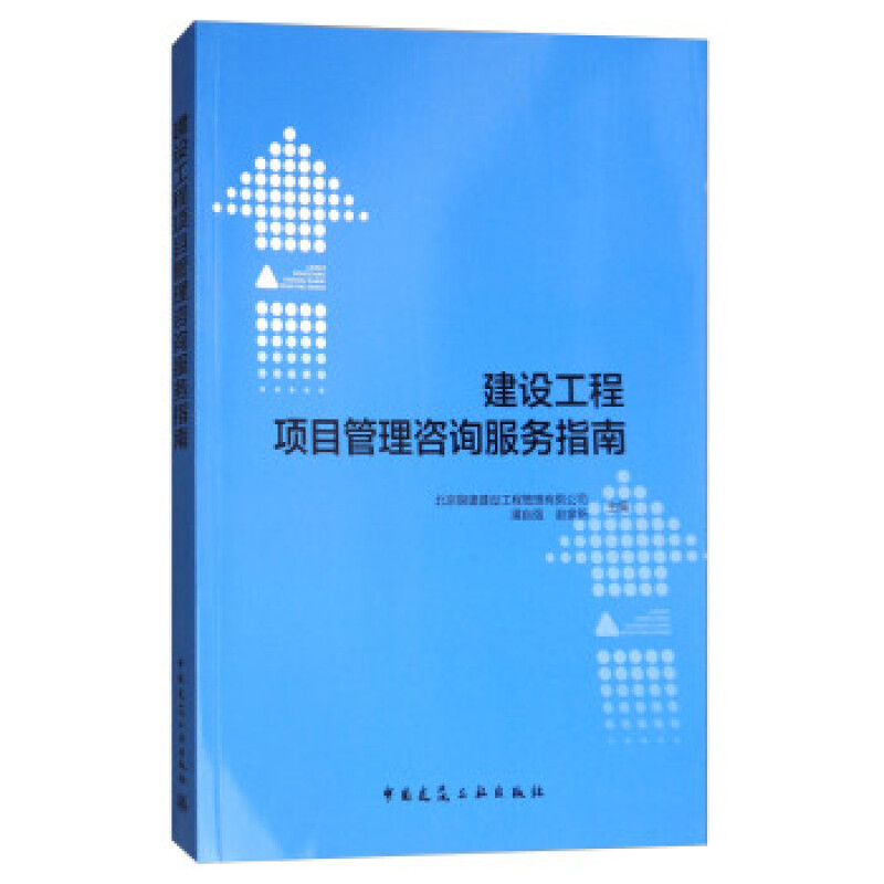 建設(shè)工程項(xiàng)目管理咨詢服務(wù)指南【正版圖書,放心購買】
