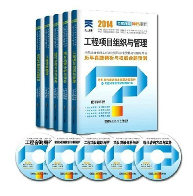區(qū)域包郵 天一2014年注冊(cè)咨詢工程師真題 全國(guó)注冊(cè)咨詢工程師執(zhí)業(yè)資格考試輔導(dǎo) 歷年真題精析與權(quán)威命題預(yù)測(cè) 全5本 贈(zèng)盤+押題|一淘網(wǎng)優(yōu)惠購|購就省錢