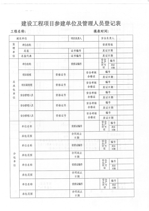 建設工程項目參建單位及管理人員登記表