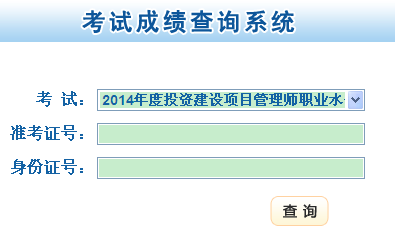 2014年甘肅投資項目管理師成績查詢入口 點擊進入