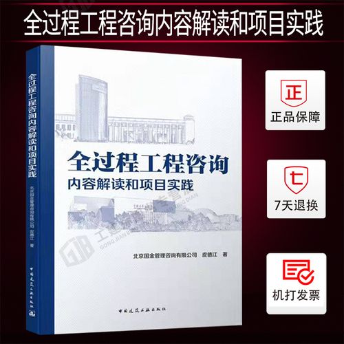 正版現貨 全過程工程咨詢內容解讀和項目實踐 北京國金管理咨詢有限