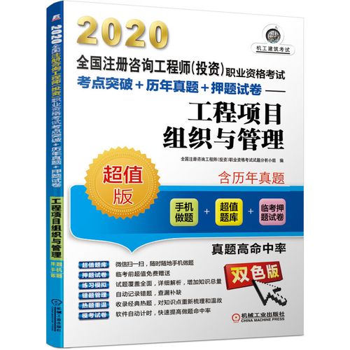 2020工程項目組織與管理(手機做題) 全國注冊咨詢工程師(投資)職業
