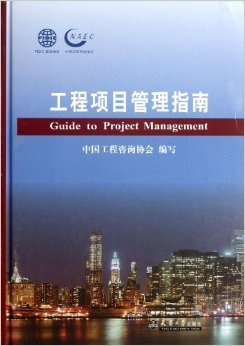 《工程項目管理指南(精)》 王永銀【摘要 書評 試讀】圖書