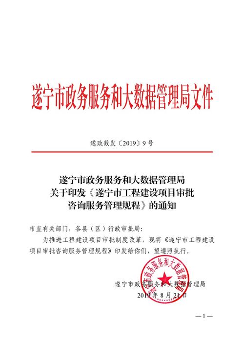 關于印發 遂寧市工程建設項目審批咨詢服務管理規程 的通知