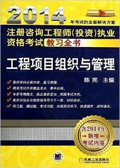 注冊咨詢工程師投資執(zhí)業(yè)資格考試教習(xí)全書
