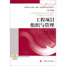工程項(xiàng)目組織與管理 注冊咨詢工程師 投資 執(zhí)業(yè)資格考試考情直擊 2014年版 ,9787802429178