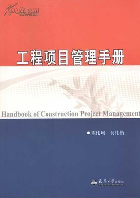 工程項(xiàng)目管理手冊_網(wǎng)上買書_收藏品交易_網(wǎng)上書店_賣書網(wǎng)站_孔夫子舊書網(wǎng)