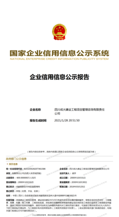 四川成大建設(shè)工程項(xiàng)目管理咨詢有限責(zé)任公司