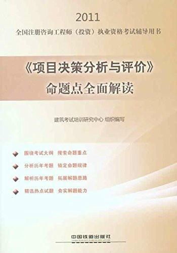 2011全國注冊咨詢工程師執(zhí)業(yè)資格考試輔導用書 項目決策分析與評價命題點全面解讀