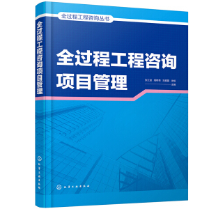 全過程工程咨詢項目管理