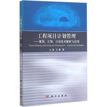 工程項目計劃管理:規劃、計劃、計量技術解析及應用 王濤,王康 著