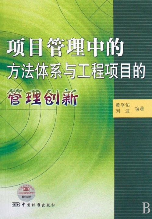 項目管理中的方法體系與工程項目的管理創新
