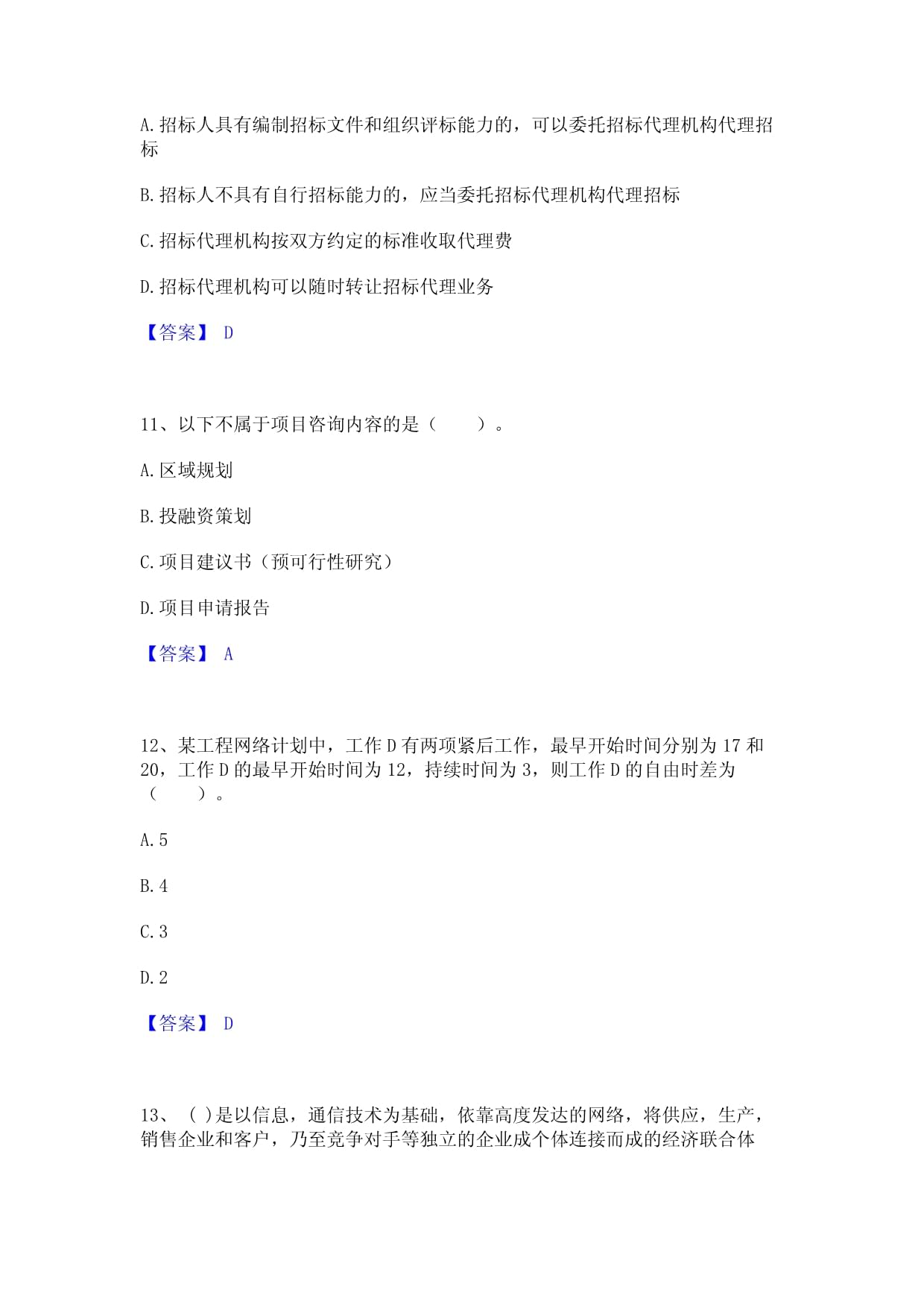 2023年咨詢工程師之工程項(xiàng)目組織與管理題庫練習(xí)試卷B卷附答案