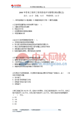 2008年咨詢工師工程項(xiàng)目組織與管理仿真試題(五)-中大網(wǎng)校.doc