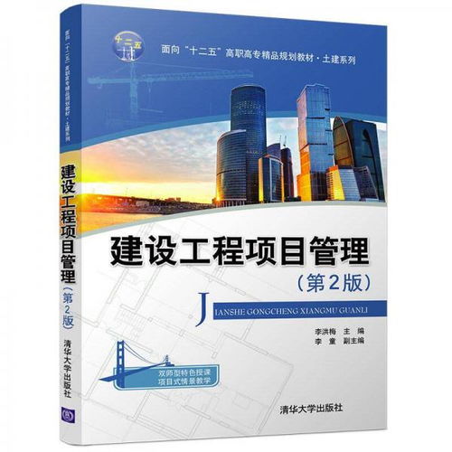 建設(shè)工程項(xiàng)目管理 第2版 面向 十二五 高職高專精品規(guī)劃教材 土建系列