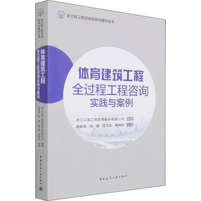 體育建筑工程全過程工程咨詢實踐與案例