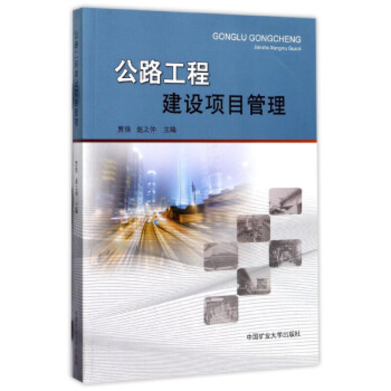 公路工程建設(shè)項目管理
