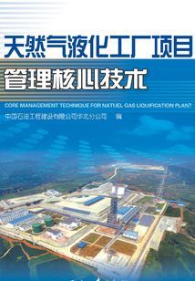 天然氣液化工廠項目管理核心技術