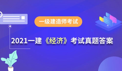 2021年一級建造師 工程經濟 考試真題及答案答案已發布
