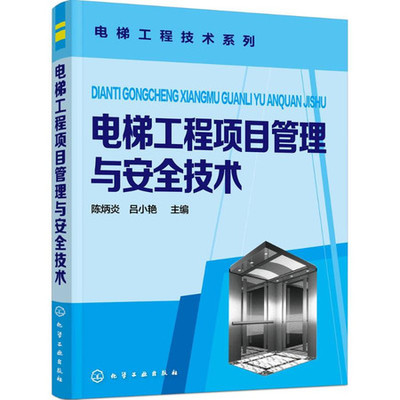 電梯工程項目管理與安全技術