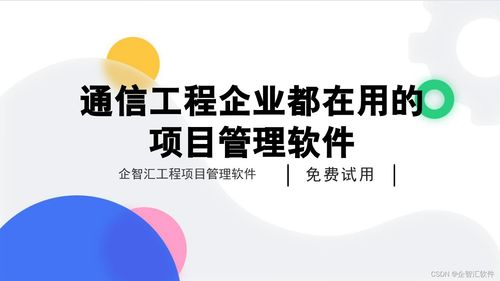 通信工程企業都在用的項目管理軟件,企智匯通信工程項目管理軟件