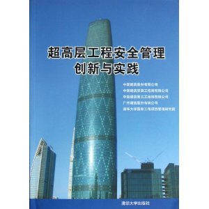 超高層工程安全管理創新與實踐/中國建筑股份-圖書-亞馬遜