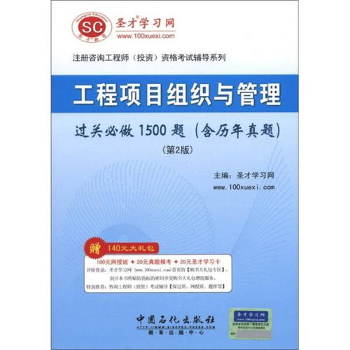 圣才教育咨詢工程師 工程項目組織與管理過關必做1500題