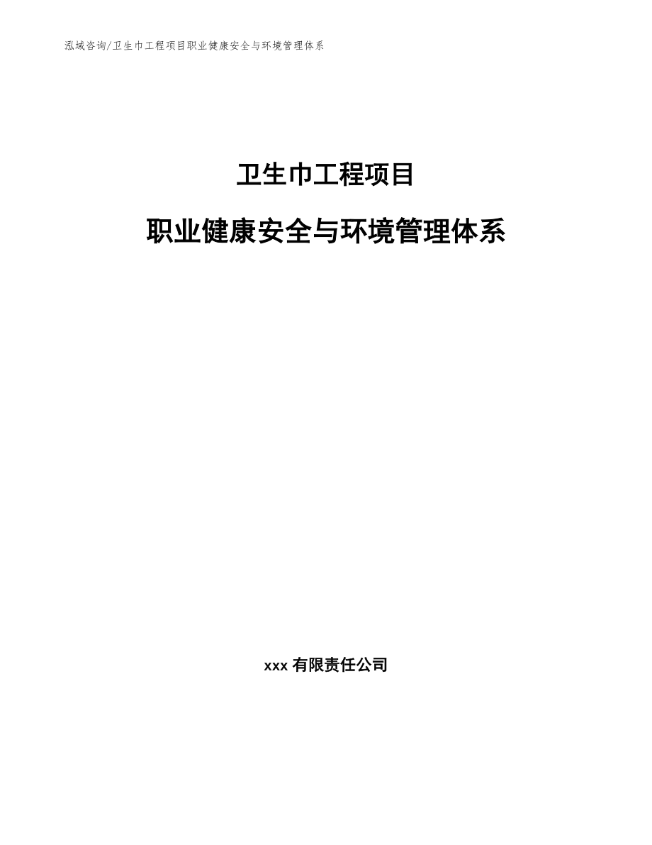 衛生巾工程項目職業健康安全與環境管理體系(工程項目組織與管理)