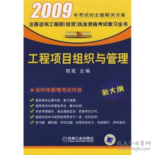 2009注冊咨詢工程師 投資 執業資格考試練習全書 工程項目組織與管理