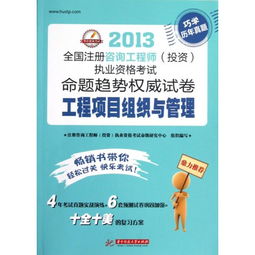 工程項目組織與管理 2013全國注冊咨詢工程師投資執業資格考試命