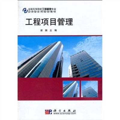 全國(guó)高等院校工程管理專業(yè)應(yīng)用型系列規(guī)劃教材:工程項(xiàng)目管理