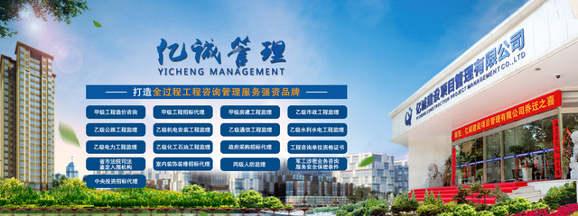 億誠(chéng)建設(shè)項(xiàng)目管理