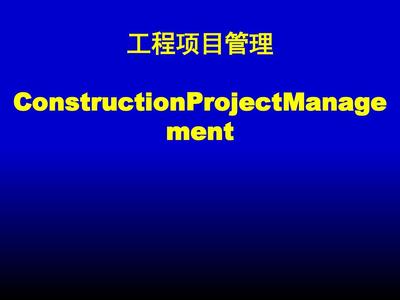 工程項目管理培訓教材(PPT 87張)