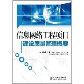 信息網(wǎng)絡工程項目建設質(zhì)量管理概要