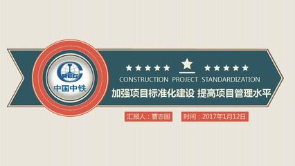 工程項目標準化建設及標準化管理