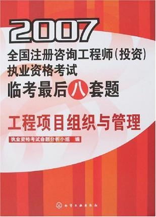2007 工程項目組織與管理 全國注冊咨詢工程師