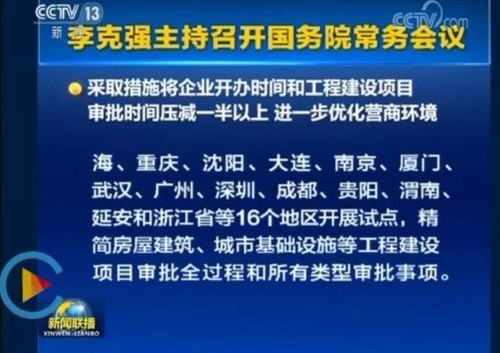 重磅 5月2日國務院常務會議 工程項目審批有重大變革