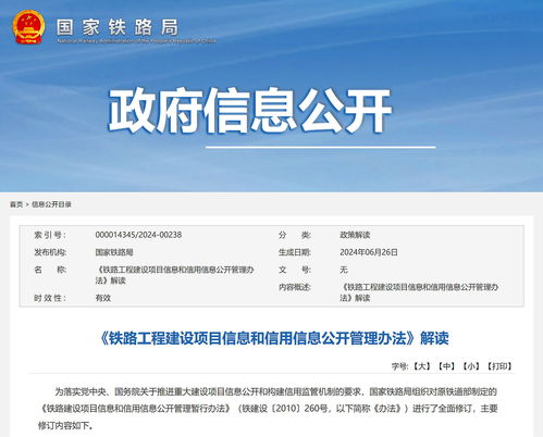 鐵路工程建設項目信息和信用信息公開管理辦法 解讀