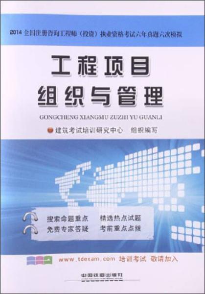 工程項目組織與管理 2014全國注冊咨詢工程師 投資 執業資格考試六年真題六次模擬