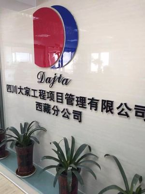 四川大家工程項目管理招聘信息_公司前景_規模_待遇怎么樣