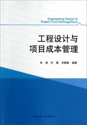 工程設計與項目成本管理