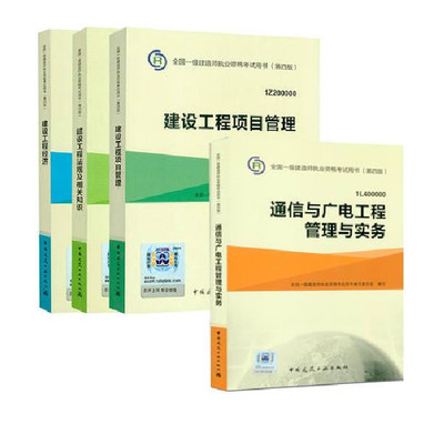 《現貨正版2015全國一級建造師考試書教材第四版4本全套 通信與廣電工程管理與實務》本書編委會【摘要 書評 在線閱讀】-蘇寧易購圖書