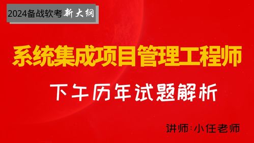 2024年軟考系統集成項目管理工程師 下午案例分析歷年試題解析視頻培訓課程