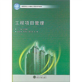 《高等學校土木建筑工程類系列教材:工程項目管理》電子書下載、在線閱讀、內容簡介、評論 – 電子書頻道