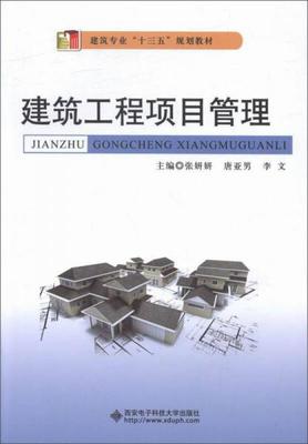 建筑工程項目管理